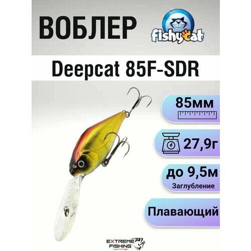 Воблер Fishycat Deepcat 85F-SDR, R15