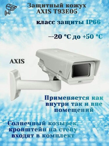 Изображение товара Защитный кожух Axis T93E05