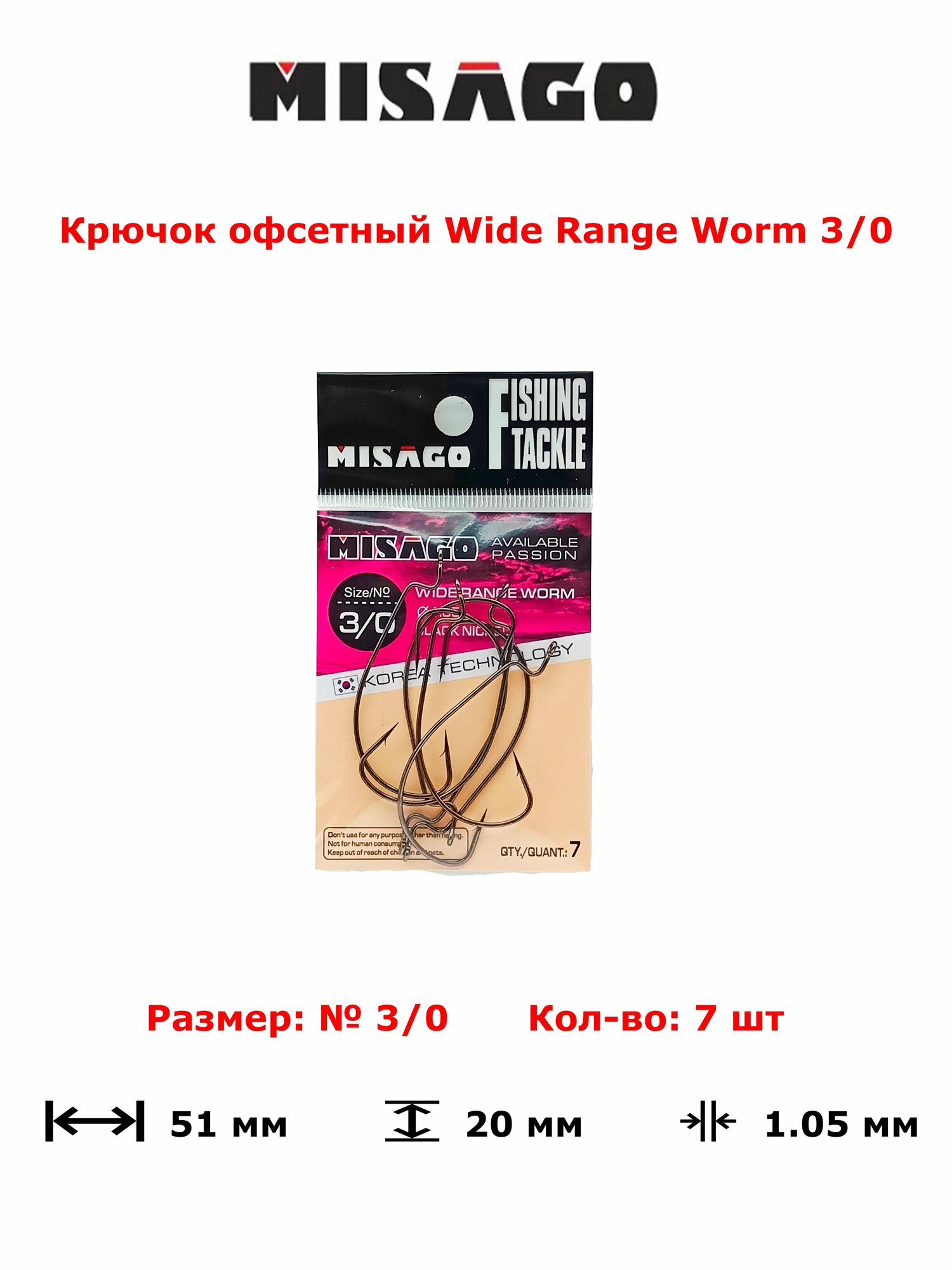 Крючок офсетный Misago Wide Range Worm №3/0 7шт