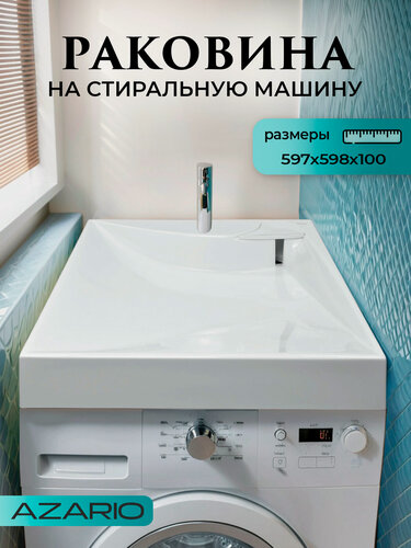Изображение товара Раковина на стиральную машину 60х60 + сифон Azario Gratsiy CS00078505