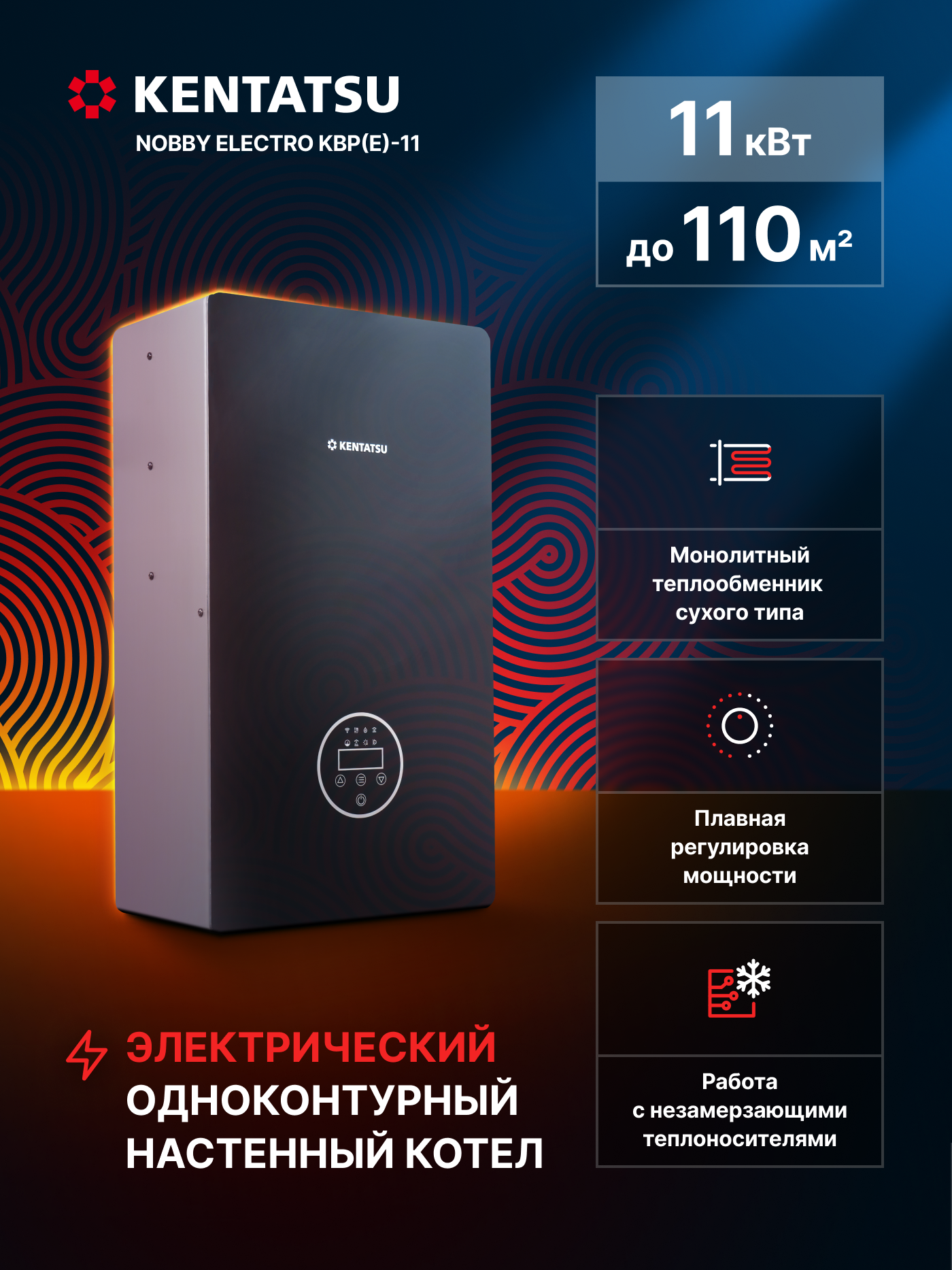 Электрический котел Kentatsu Nobby Electro KBP(E)-11 настенный черный однофазный 11кВт