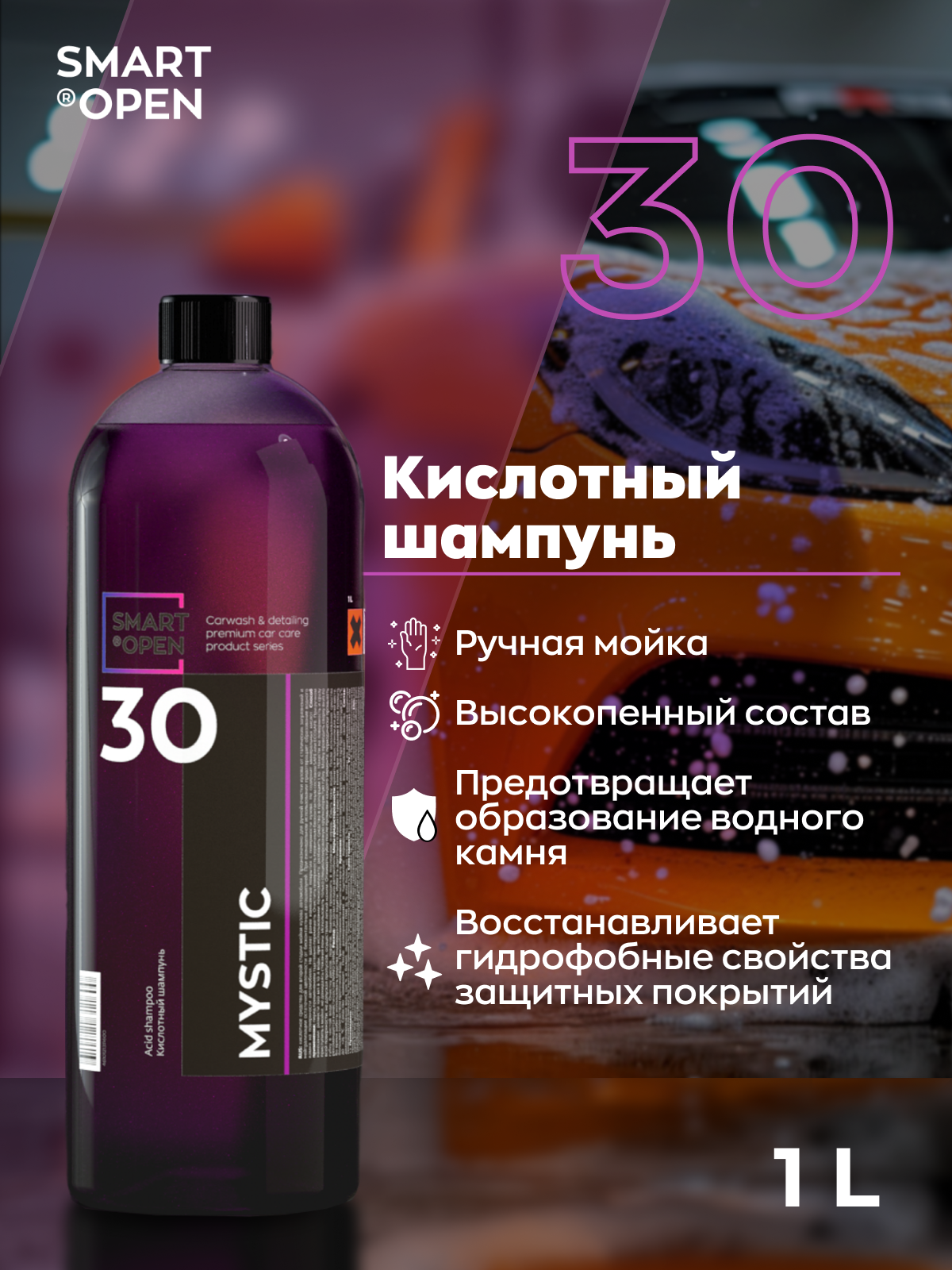 Smart Mystic 30 — эффективный кислотный шампунь для ручной мойки, 1 л