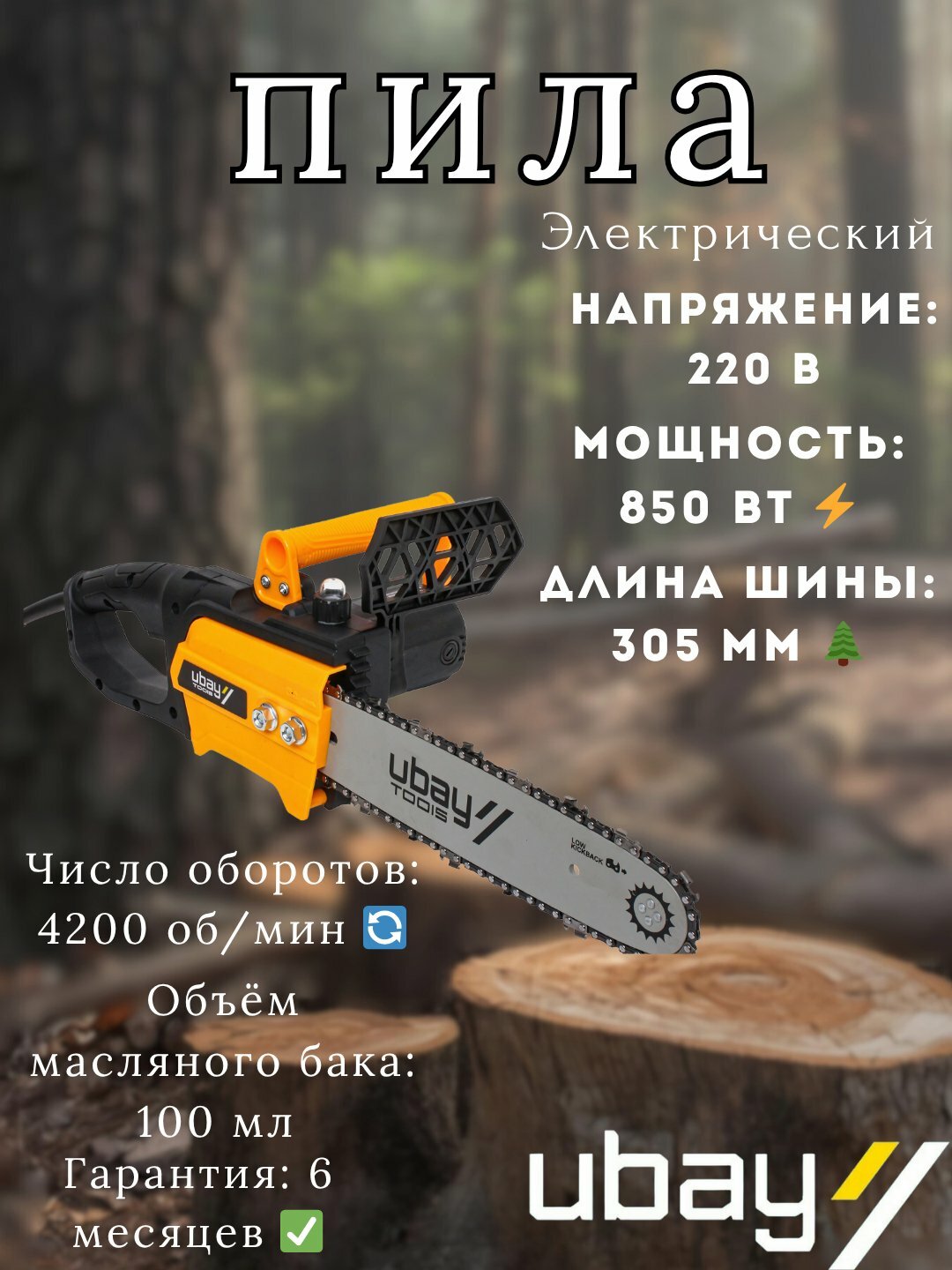 Пила цепная UBAY, электрическая, для дерева и строительных материалов, 850-1800Вт