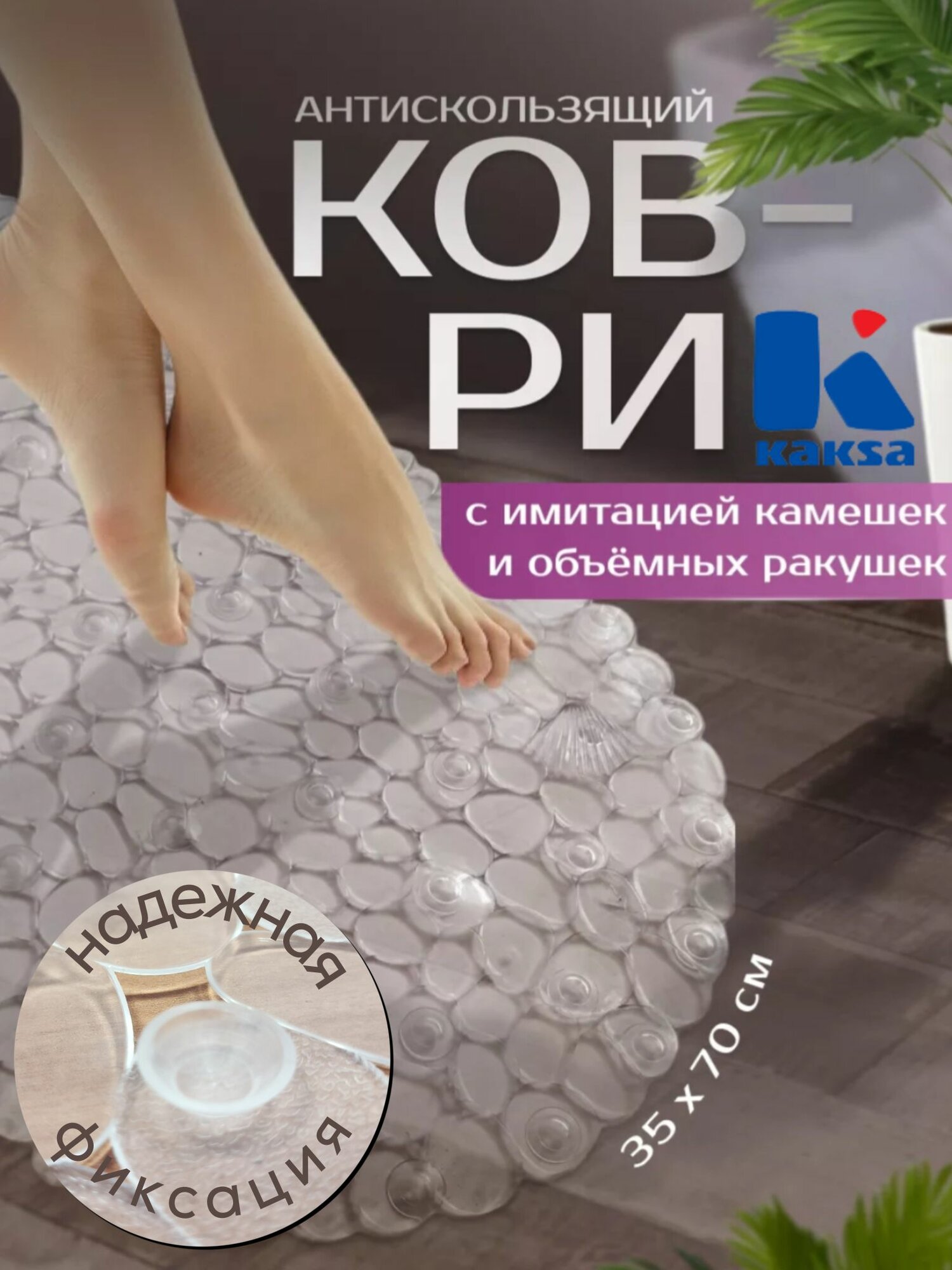 Коврик в ванную противоскользящий 