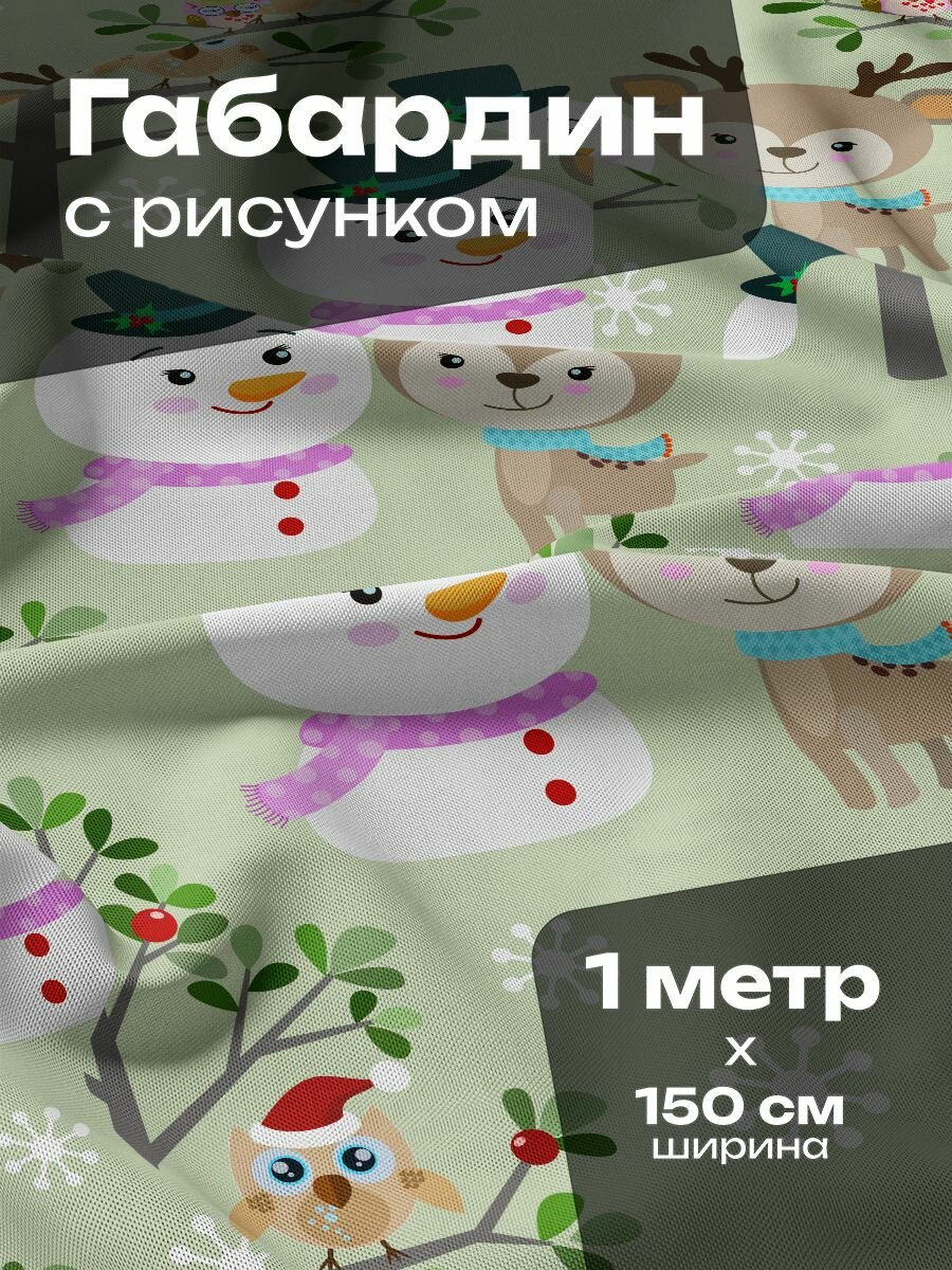 Ткань для шитья и рукоделия Габардин / 1 метр