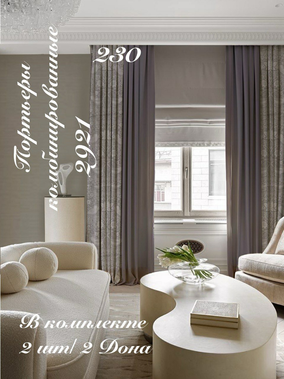 Шторы/Портьеры Комби от Art-Design ширина 2,30*2,90 в комплекте 2 шт/ для зала, офиса, спальни, детской