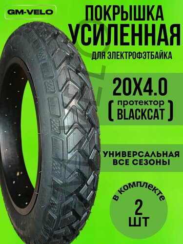 Изображение товара Антипрокольная покрышка для электрофэтбайка COOLRIDE 20*4.0 (протектор BLACKCAT) универсальная, (защита 1,2 мм) 2 шт.