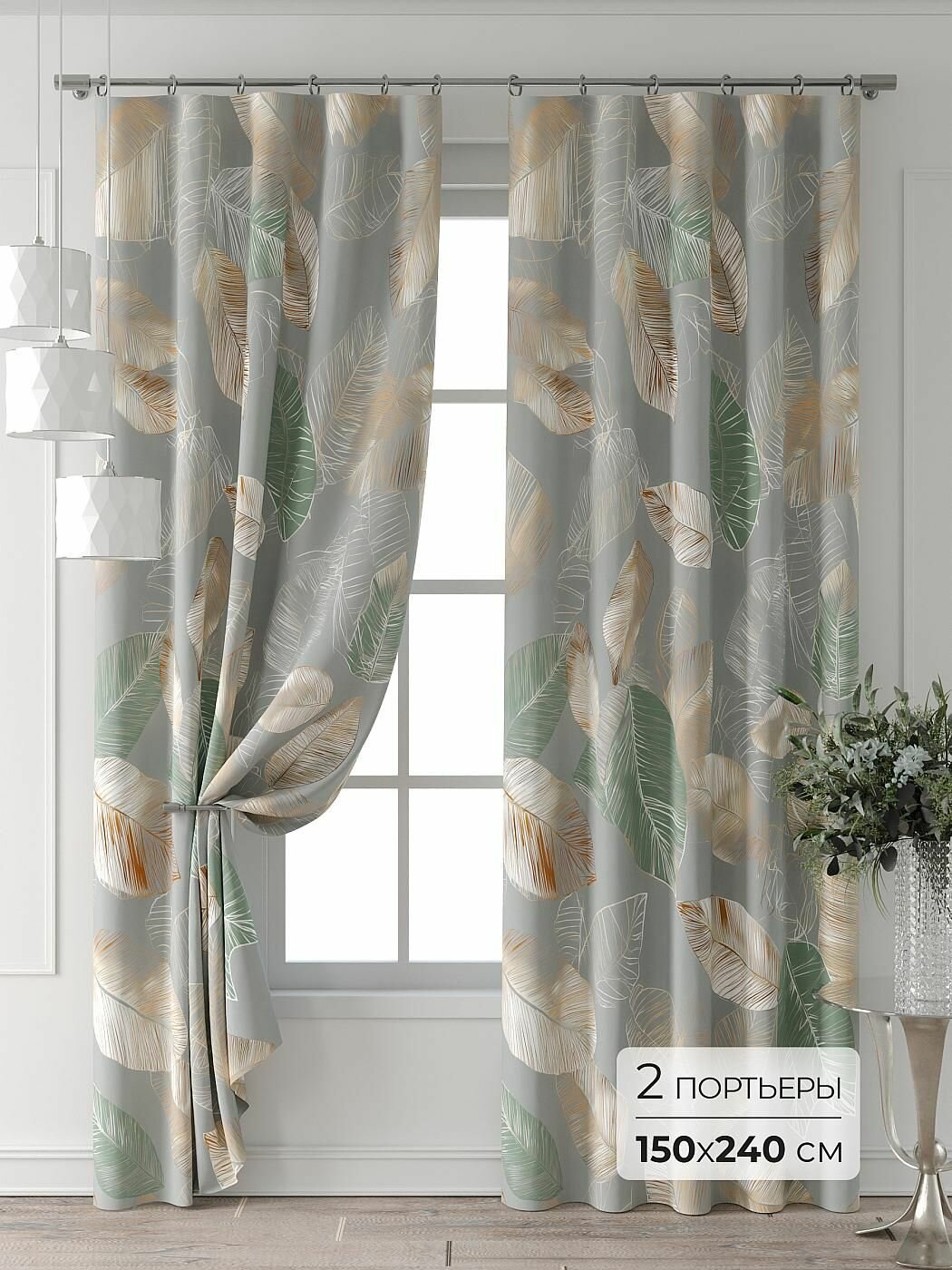 Комплекты штор Comfy Way / шторы в комнату 150х240 см / Колтери - 29 - 240 см