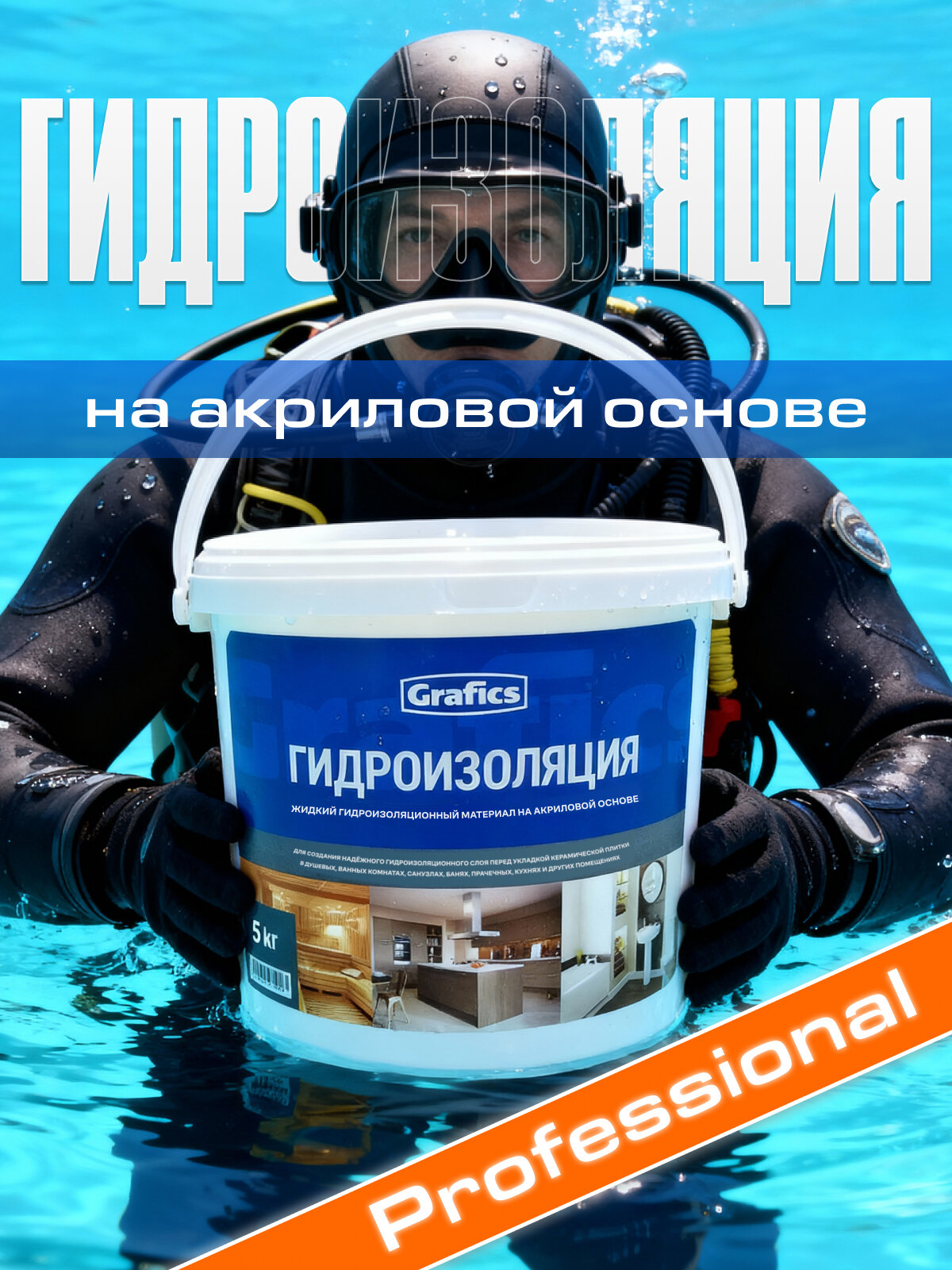 Гидроизоляция для ванной под плитку и для влажных помещений Grafics акриловая 5кг