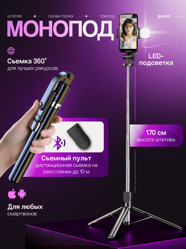 Изображение товара Штатив для телефона c лампой, Монопод трипод с Bluetooth пультом управления, Селфи палка для смартфона с Led подсветкой