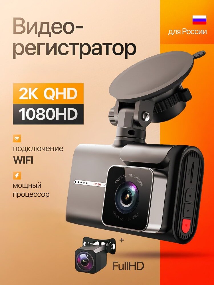 Видеорегистратор для автомобиля / 2К Quad HD разрешение / Удобное подключение через Wi Fi /Камера заднего вида
