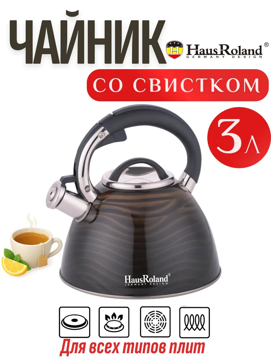 Большой чайник 3 л со свистком — Подходит для всех типов плит, матовая поверхность