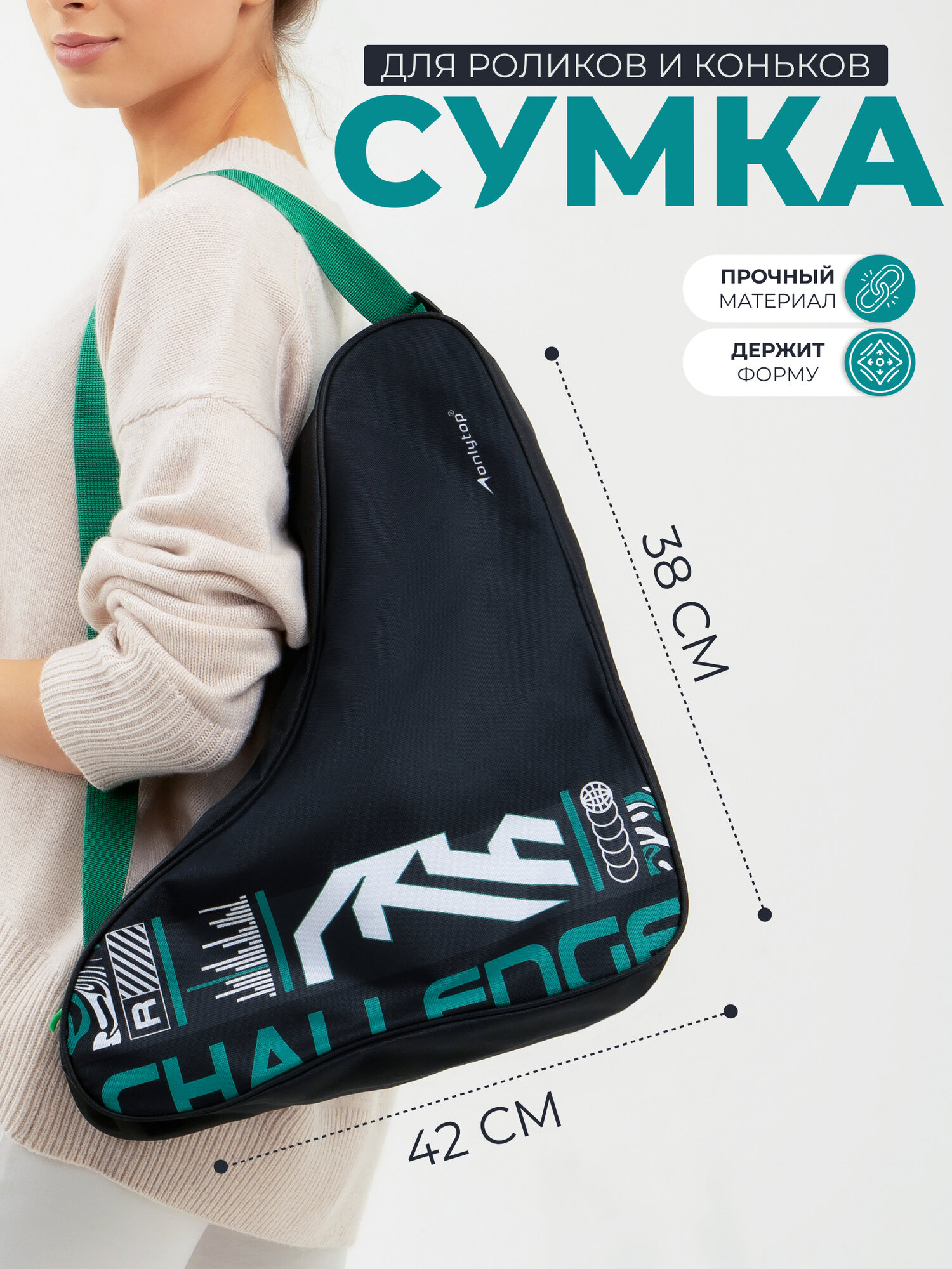 Сумка ONLYTOP "Challenge" для коньков/роликов зеленая черная 42 см