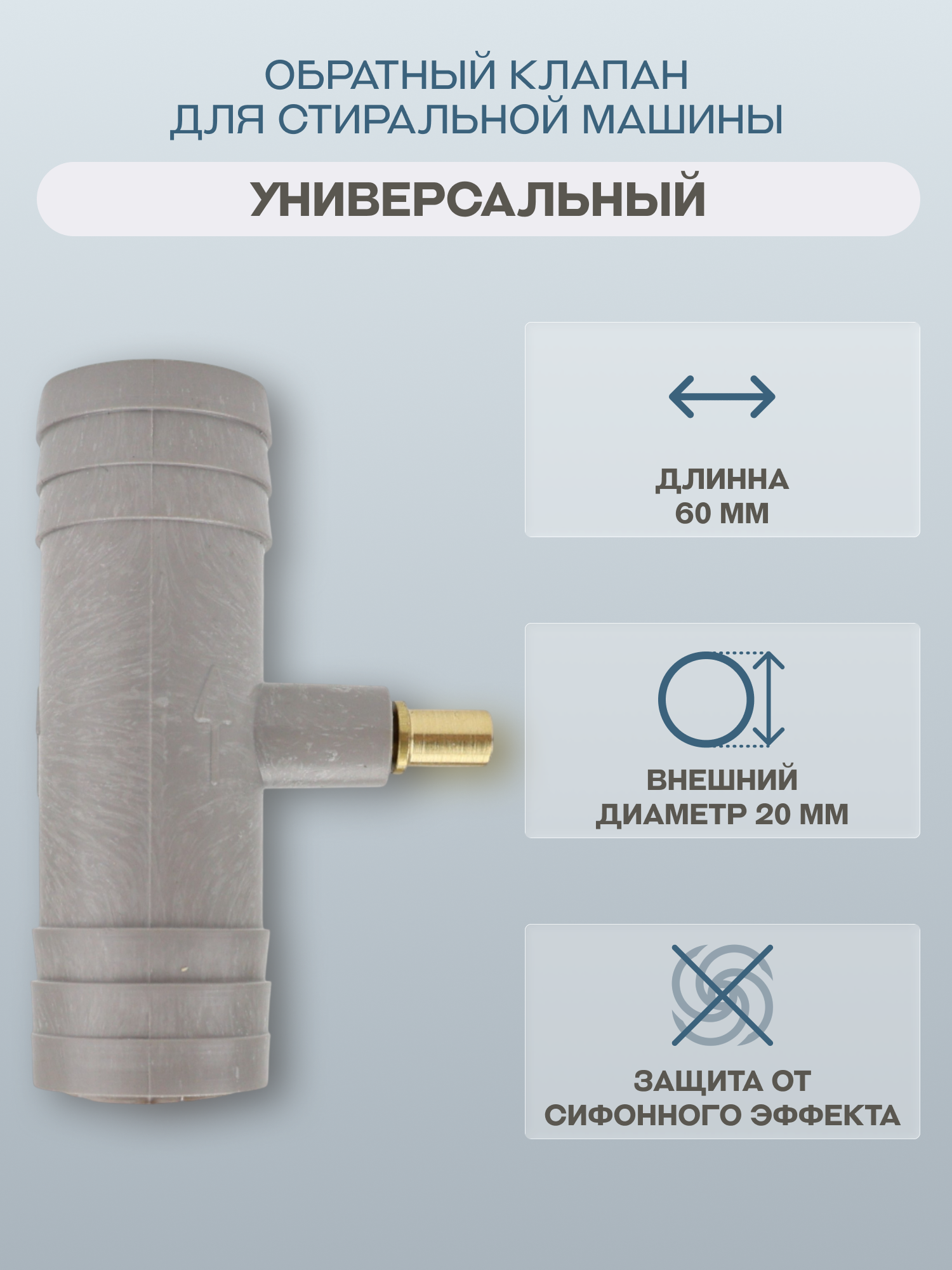 Клапан обратный Rephon cod458 для стиральных машин серый металл и пластик