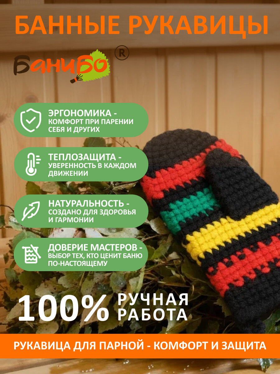 Рукавичка для бани и сауны банибо ручной работы из высококачественного ПАН акрила
