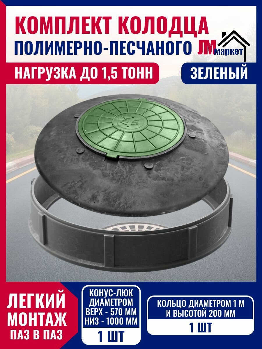 Колодец полимерно-песчаный нагрузка до 15 тонн готовый комплект с одним кольцом