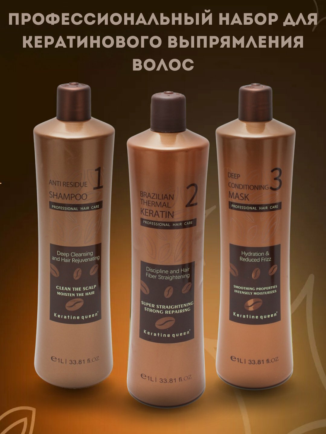 Keratine Queen professional набор: шампунь + кератин + маска-кондиционер 3 в 1 по 1 л