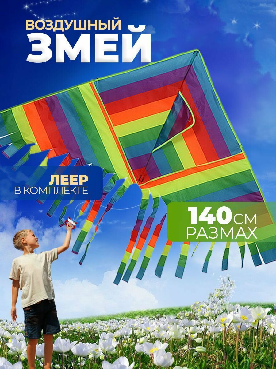 Воздушный Змей для ребенка большой Радуга