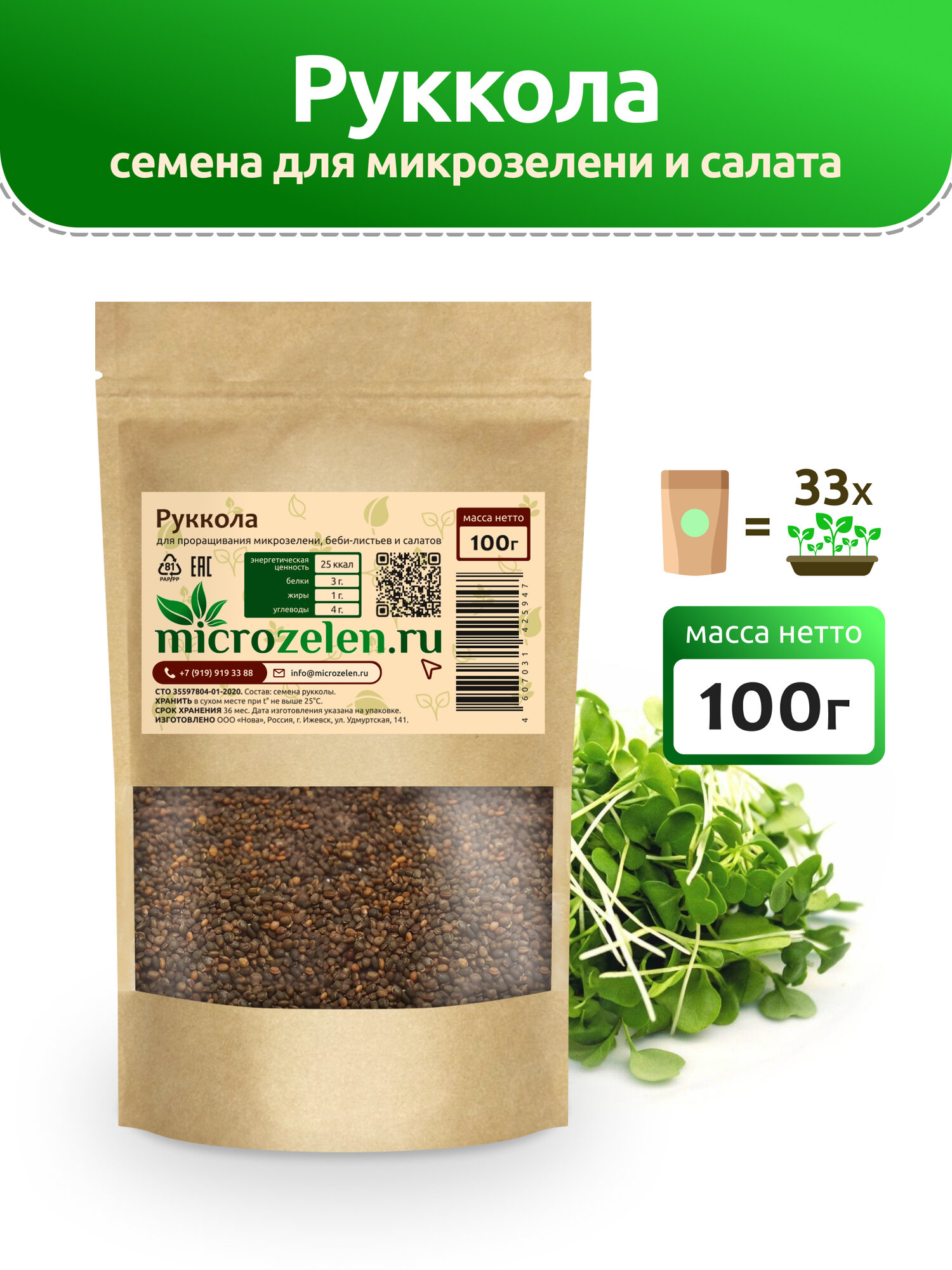 Руккола семена на микрозелень и салат Microzelen 100г