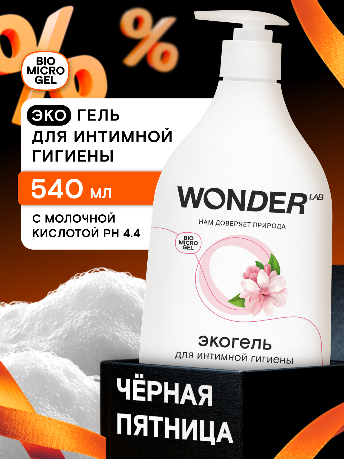 Гель для интимной гигиены с молочной кислотой  деликатное увлажнение и очищение  без отдушки  ph 4 4  WONDER LAB  0 5 литра