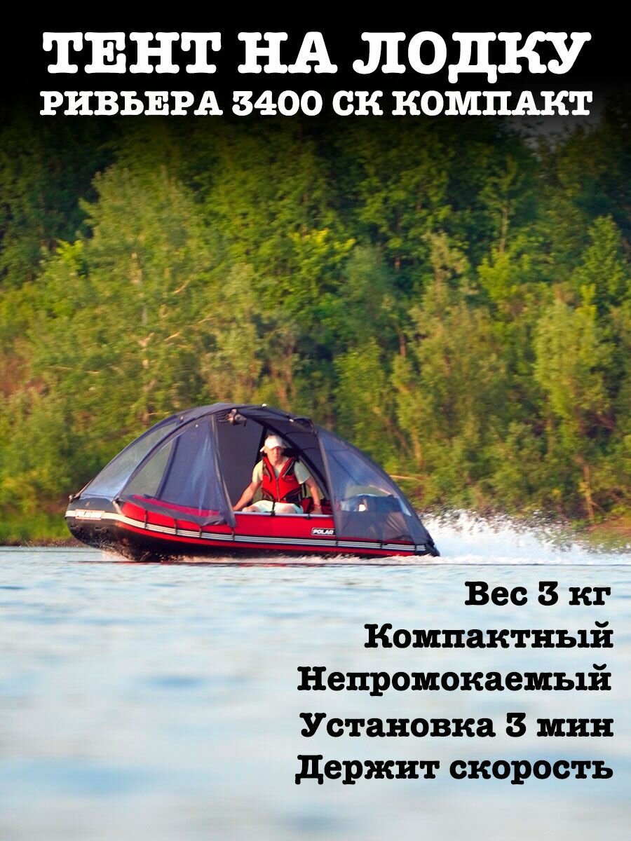 Ходовой тент палатка лодку "Ривьера 3400 СК Компакт"