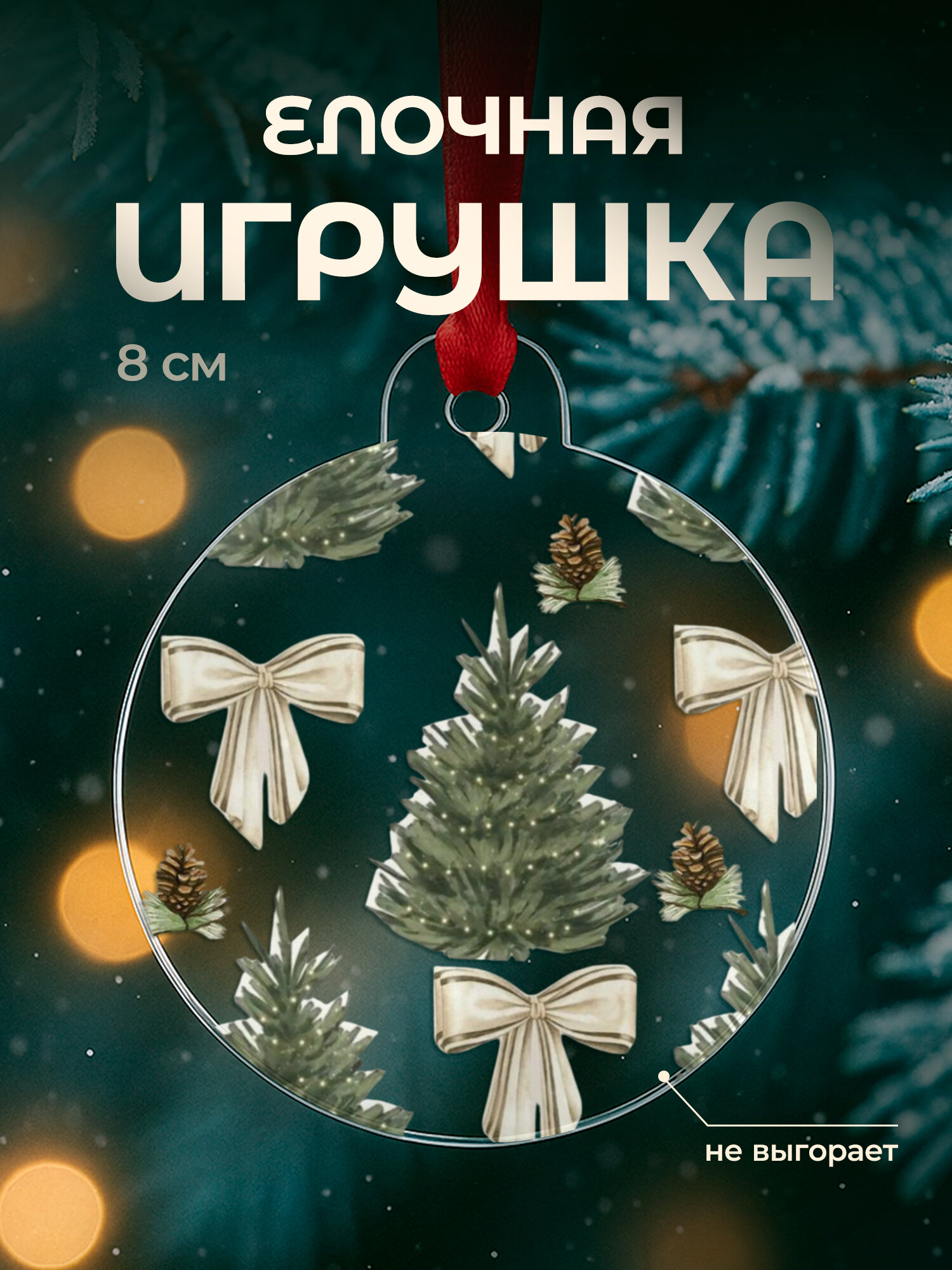Елочная игрушка новогодняя плоская, акрил, 8 см с принтом ель