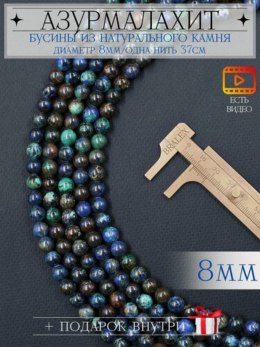 Изображение товара Бусины 8мм из натурального камня азурмалахит