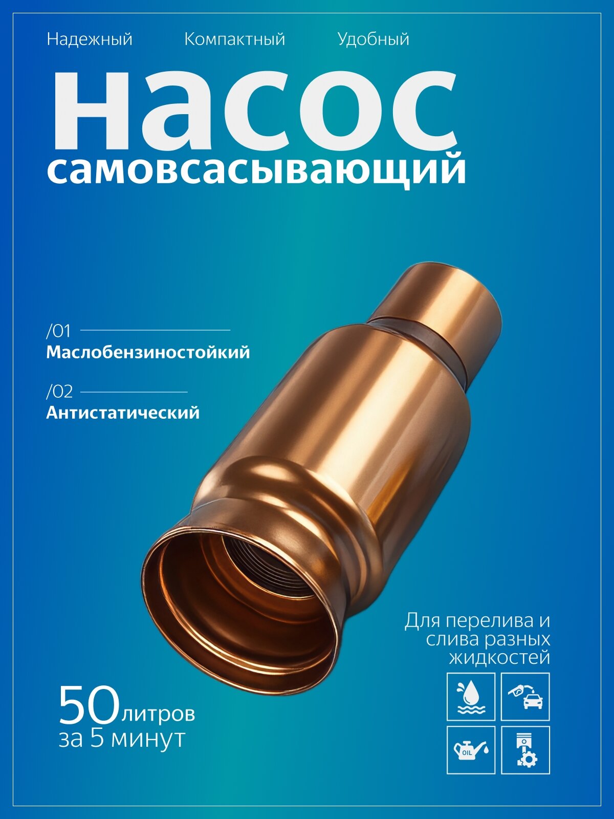 Самовсасывающий насос для перекачки топлива масла воды  бензина жидкости и ГСМ диаметр 15 мм; универсальный/ медный/