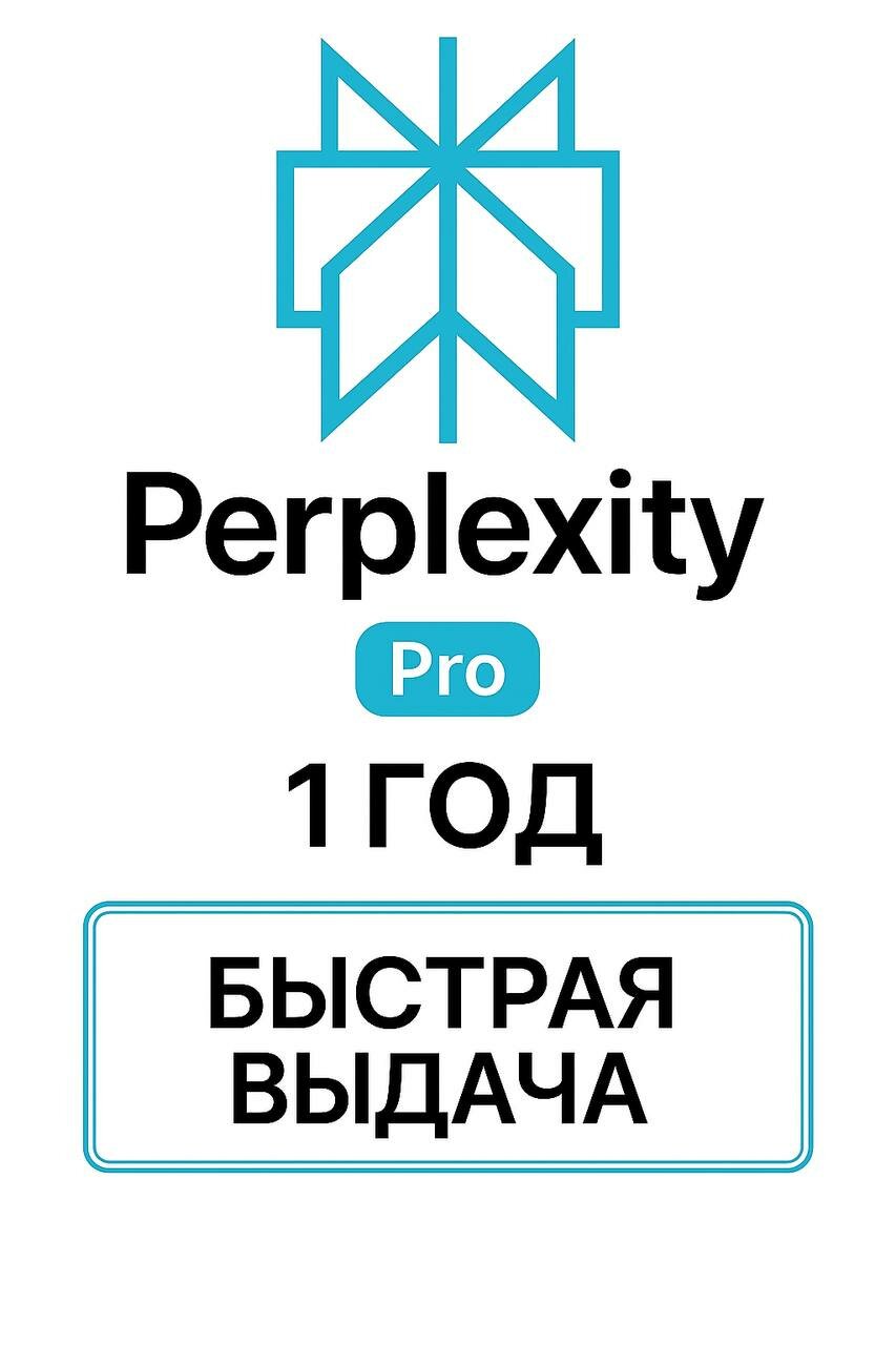 Perplexity AI Pro подписка на год | Лучше чем Сhat GPТ-5 | На ваш акккунт