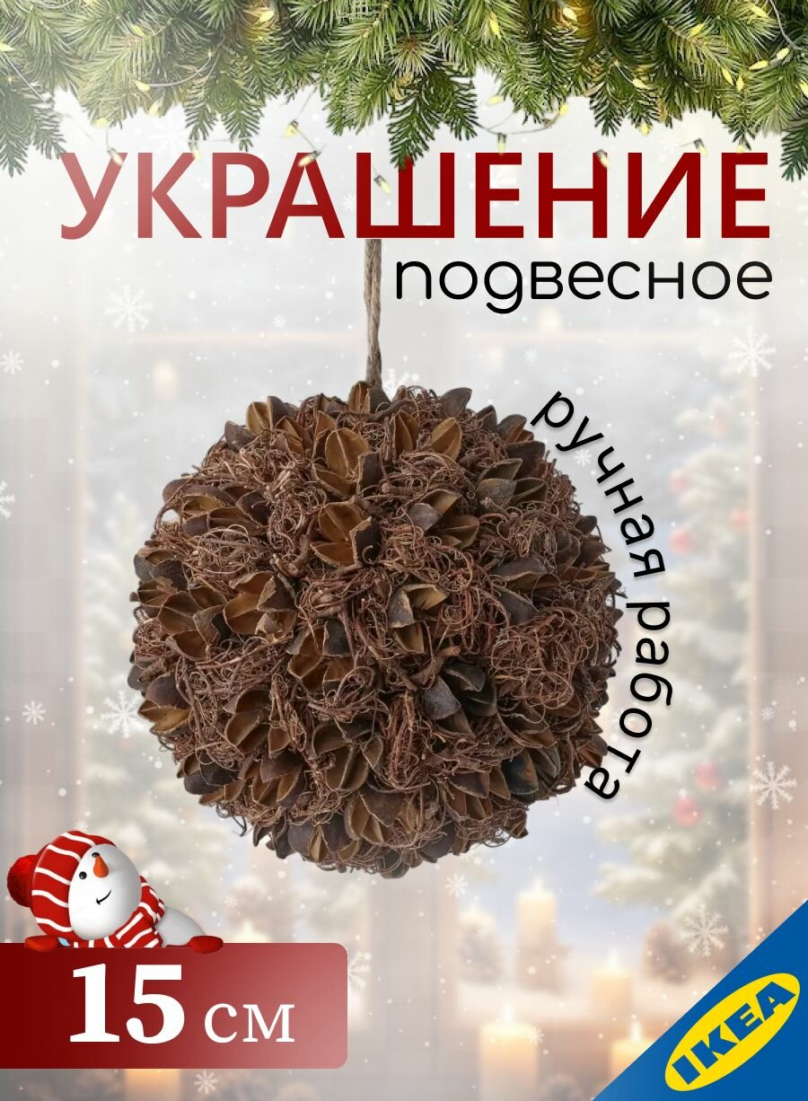 Украшение подвесное 15 см ручная работа коричневый IKEA VINTER 2021 винтер