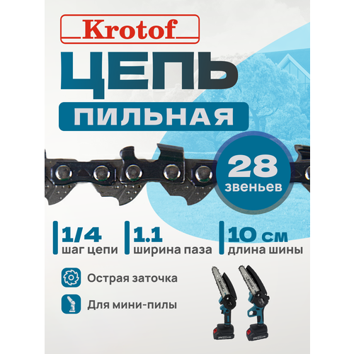 фото Цепь пильная шаг 1/4" толщина 1,1 мм 28 звеньев для шины 4" (10,16 см) для аккумуляторной пилы / кротоф krotof