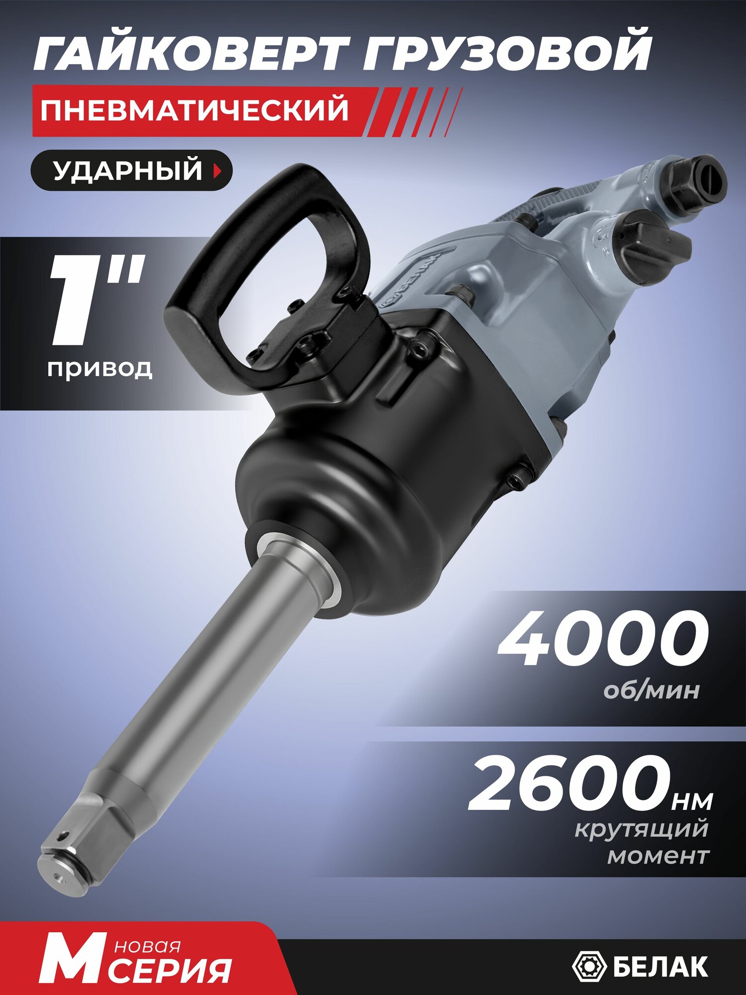Гайковерт пневматический ударный грузовой 2600 Нм 1" профессиональный БелАК