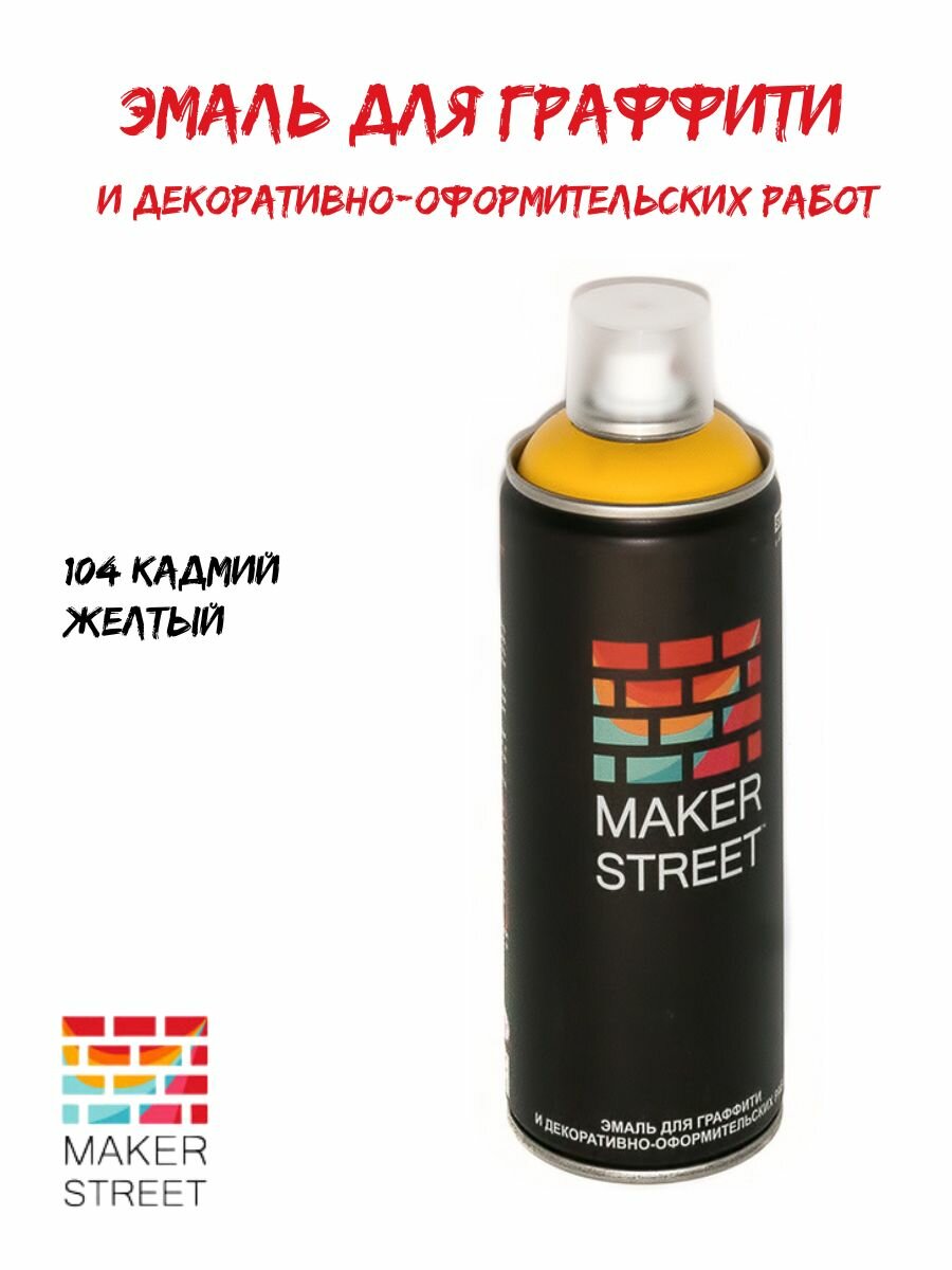 MAKERSTREET краска эмаль для граффити и декоративно-оформительских работ аэрозоль 400 мл 104 Кадмий желтый MS400