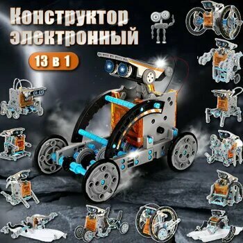 Конструктор робот электронный "13 в 1" на солнечной батарее игровой набор робототехника