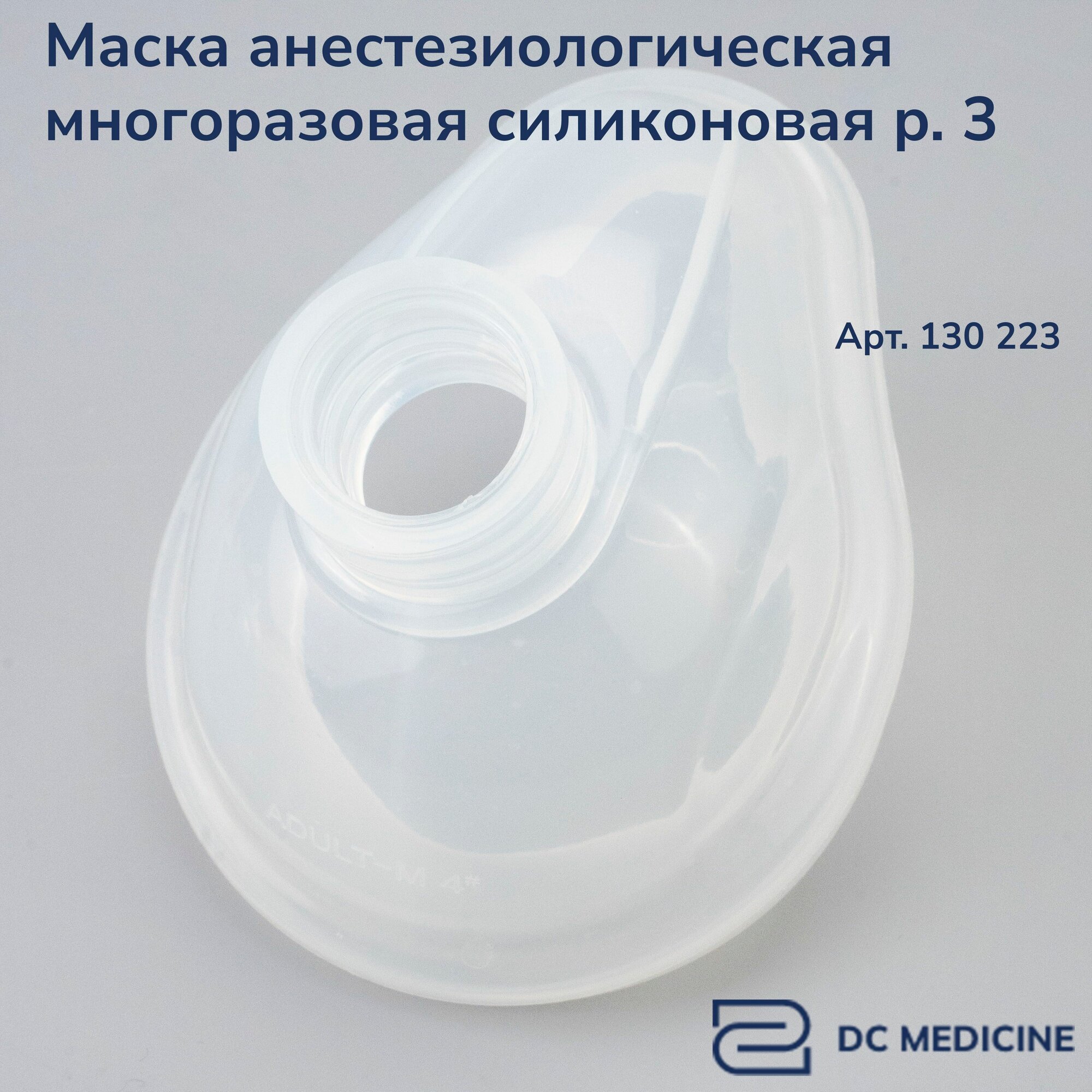 Маска кислородная силиконовая (анестезиологическая) Маска анестезиологическая многоразовая №3 для ИВЛ, для мешка амбу, для ингаляционного наркоза