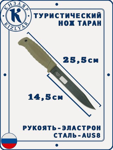 Изображение товара Нож охотничий Кизляр Таран, Сталь: AUS-8, Рукоять: Эластрон ( черный / песок )