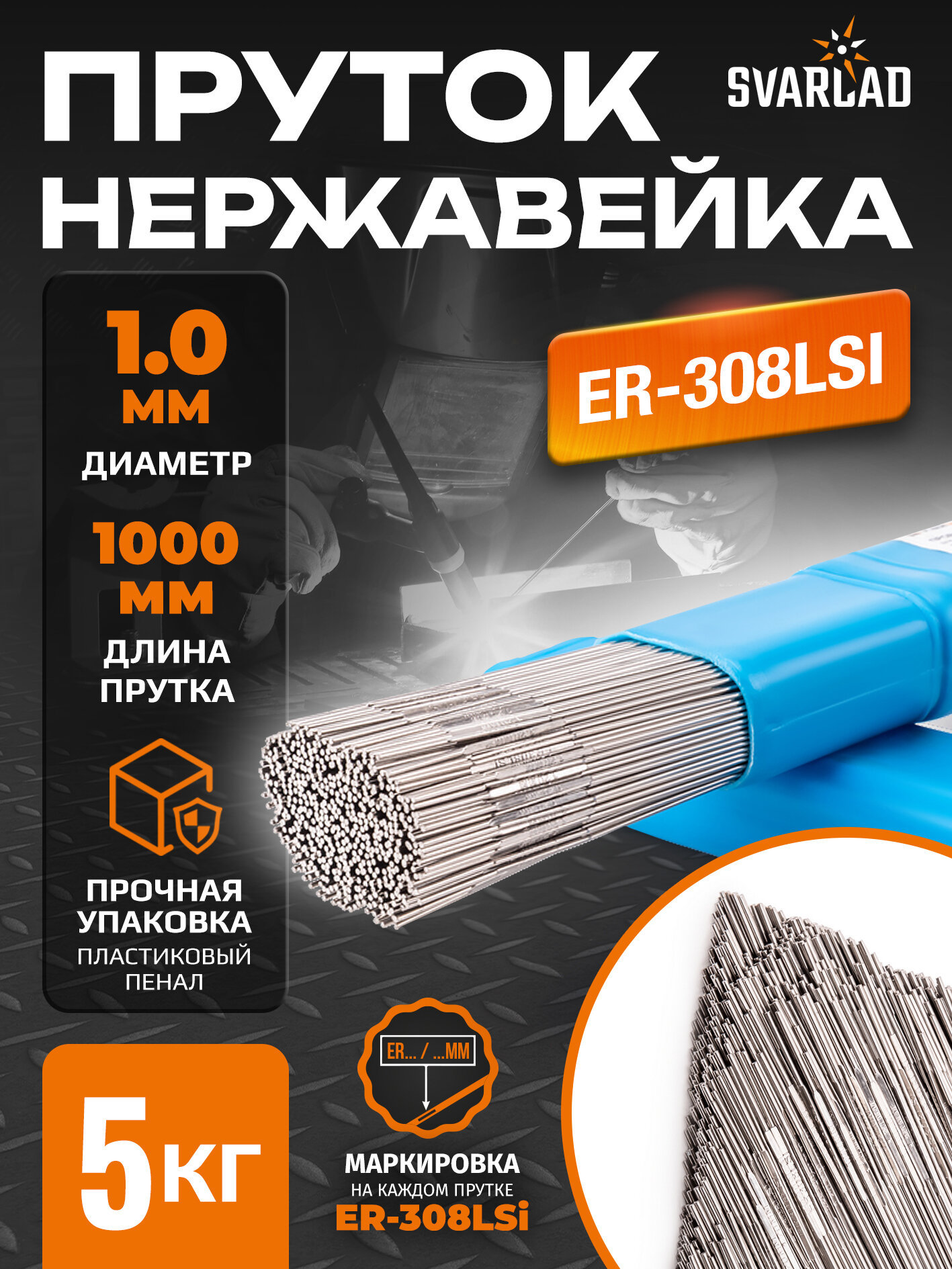 Пруток нержавейка ER-308LSi (Св-04Х19Н9) для аргонодуговой сварки, д.1,0х1000мм, 5кг