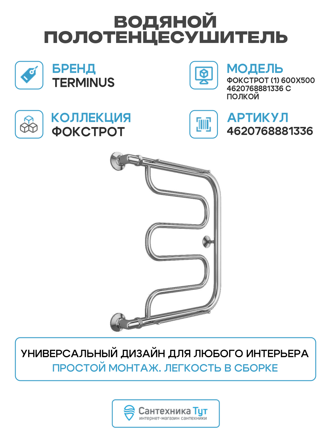 Водяной полотенцесушитель Terminus Фокстрот (1) 600x500 4620768881336 с полкой Хром боковое подключение G 1