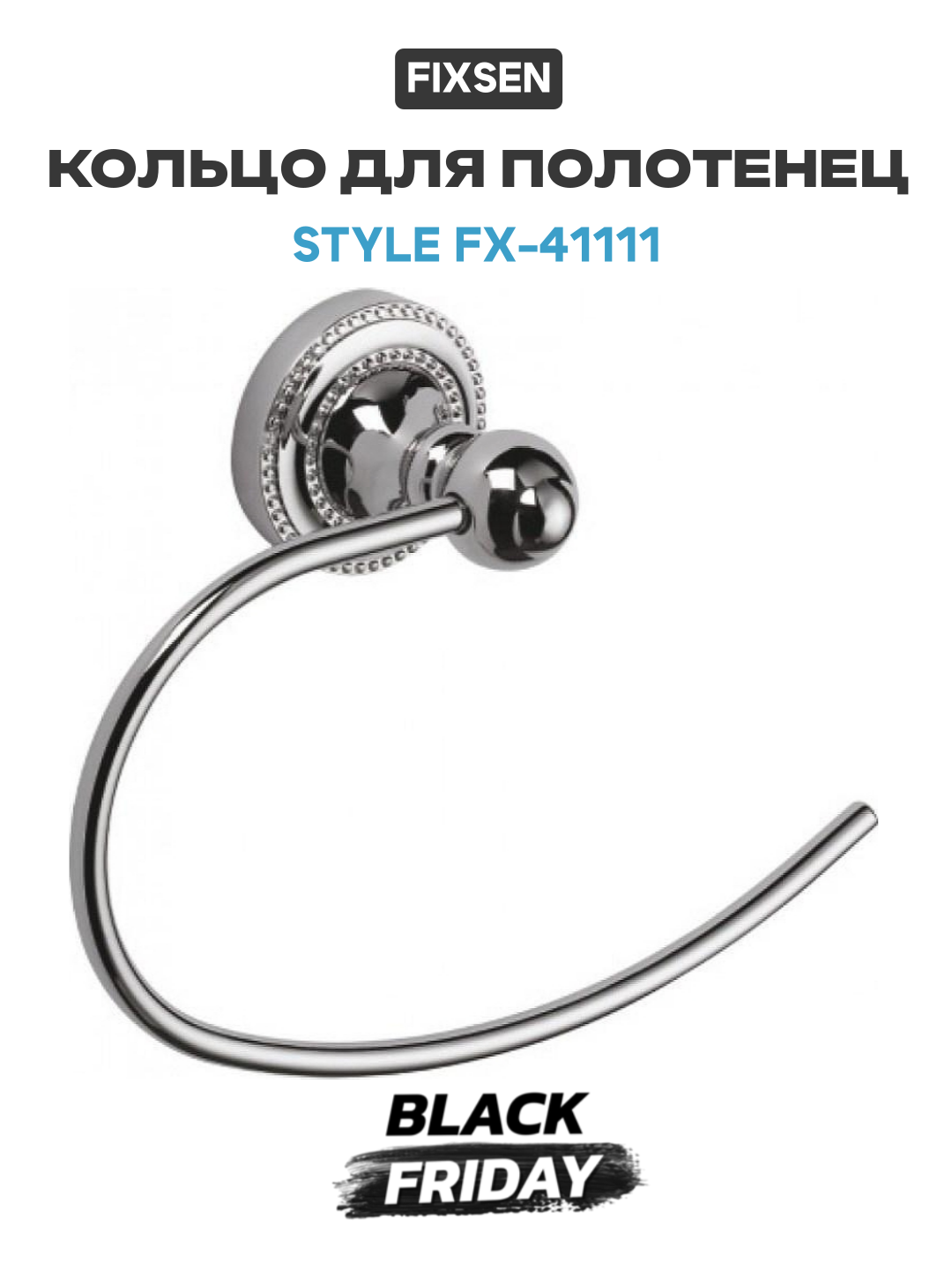 Кольцо для полотенец Fixsen Style FX-41111 Хром в ванную комнату