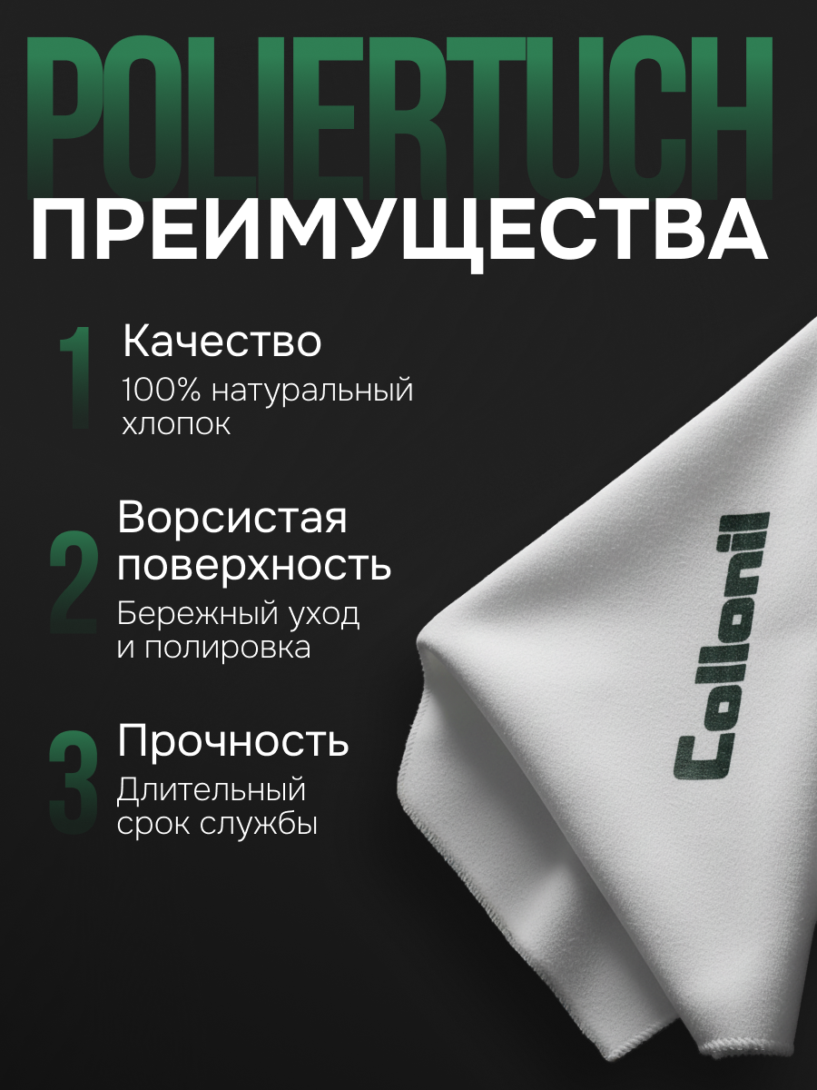 Салфетка Collonil POLIERTUCH, для полировки обуви, аксессуаров. — фото 1