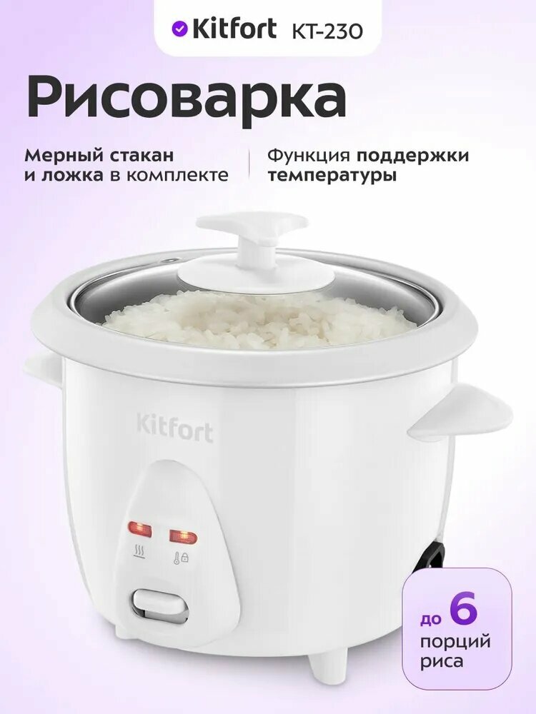 Рисоварка Kitfort КТ-230 - 1.5 л.