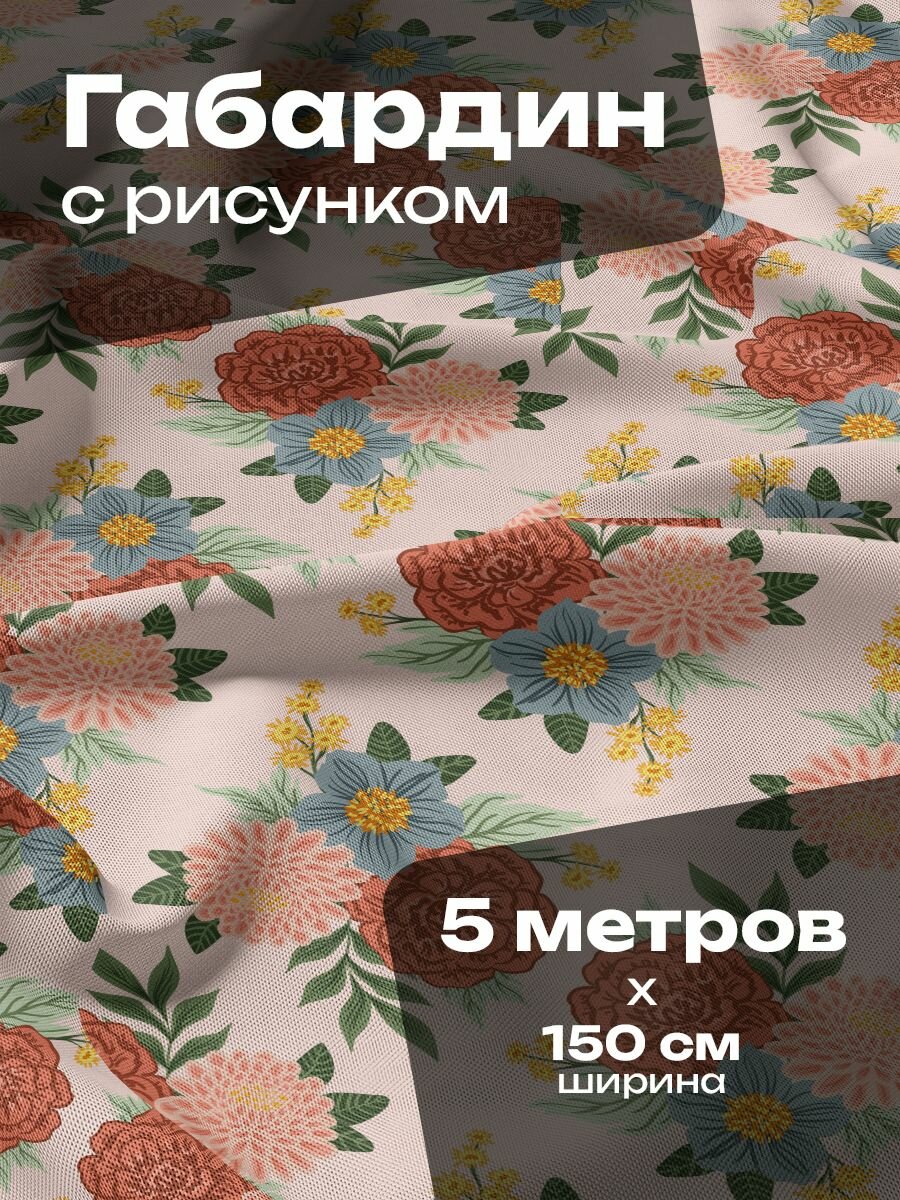 Ткань для шитья и рукоделия Габардин / 5 метров