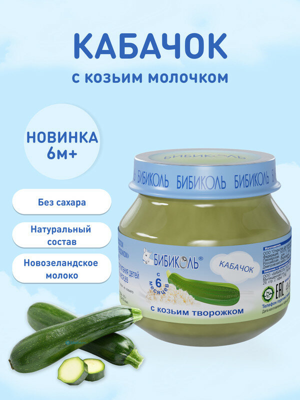 Пюре бибиколь овощное с козьим творогом «Кабачок с козьим творожком» гомогенизированное, стерилизованное, для питания детей с 6 месяцев