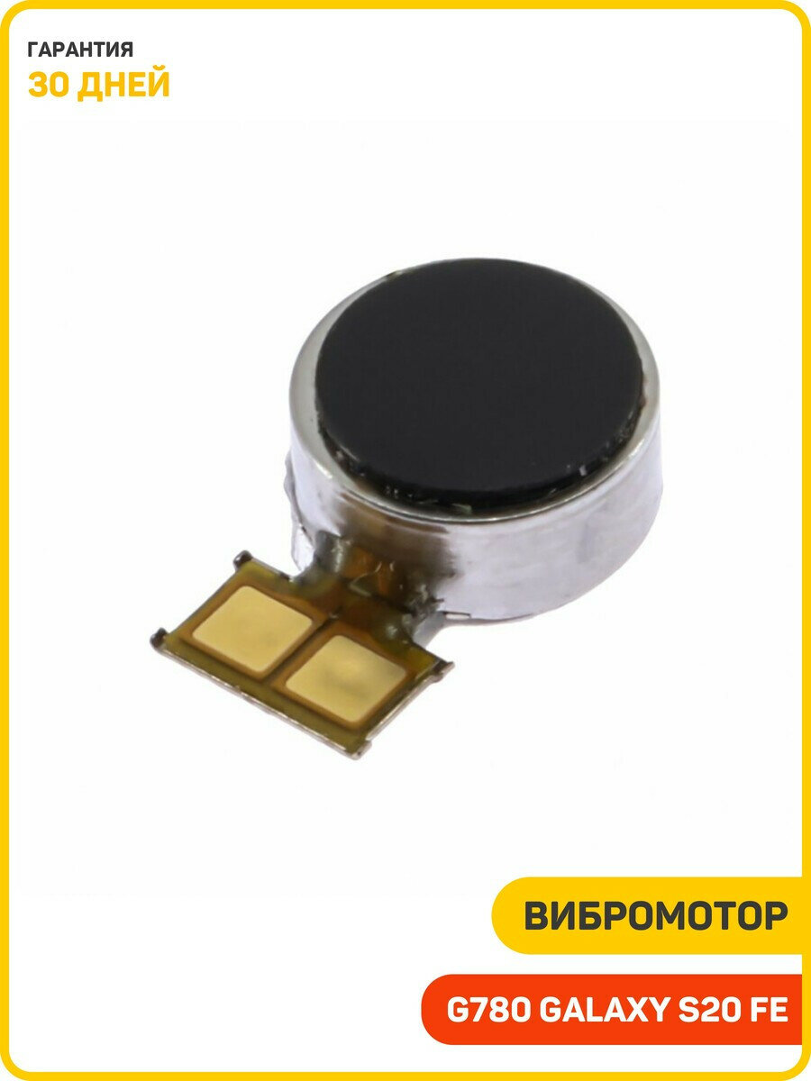 Вибромотор для Samsung G780 Galaxy S20 FE