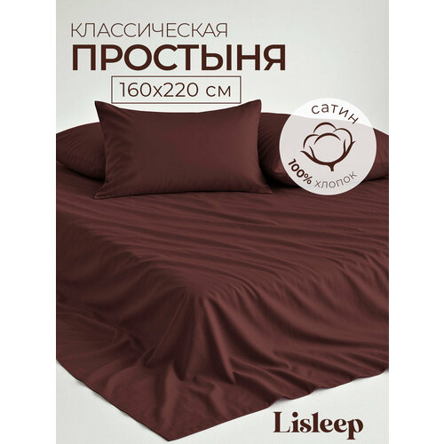 фото 1,5 спальная простынь lisleep 160х230, классическая, сатин (100% хлопок), шоколадный