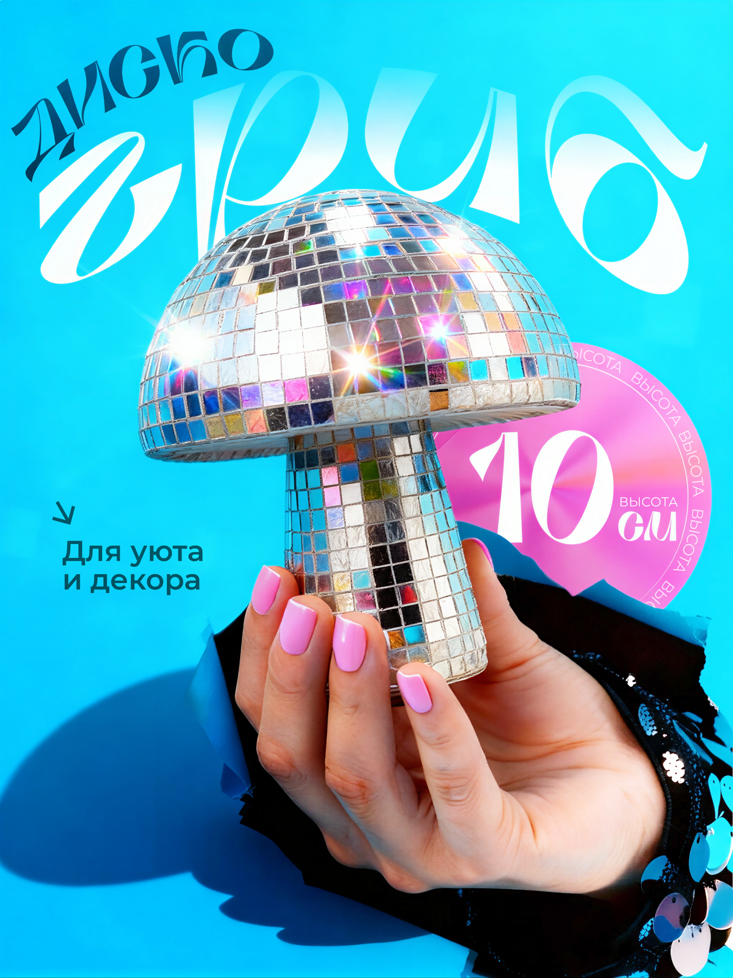 Диско-гриб, зеркальный, стекло, высота 10см, без электропитания