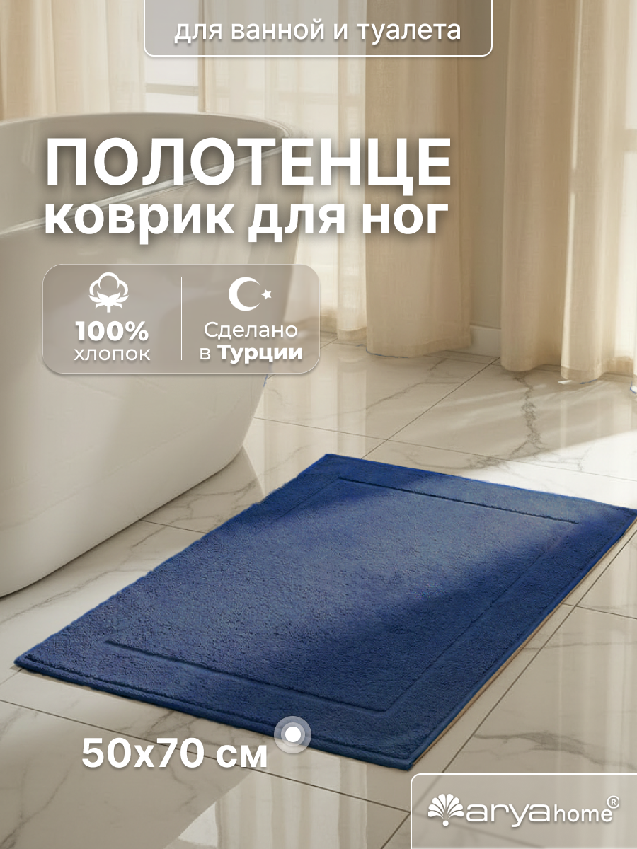 Коврик для ванной и туалета махровое от бренда Arya home Vip Otel 50х70 темно-синий