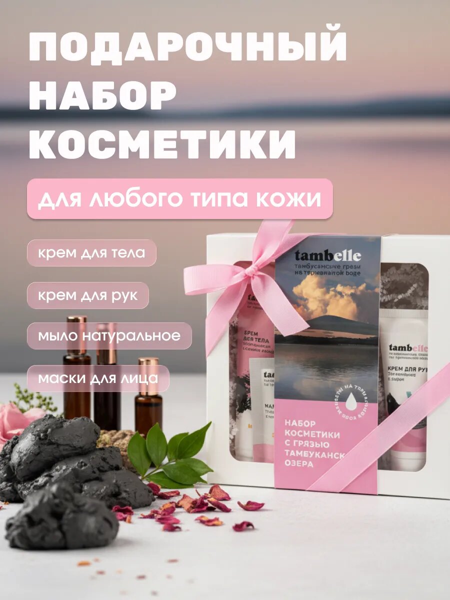 Подарочный набор косметики Tambelle с грязью и термальной водой