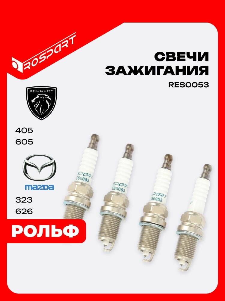 ROSPART свеча зажигания иридиевая для LADA 2110-2112 Kalina Priora Granta Largus Vesta (2015 - ) X-Ray (2016 - ) / HYUNDAI Accent Sonata / KIA Rio Sportage - RES0053 1 шт.