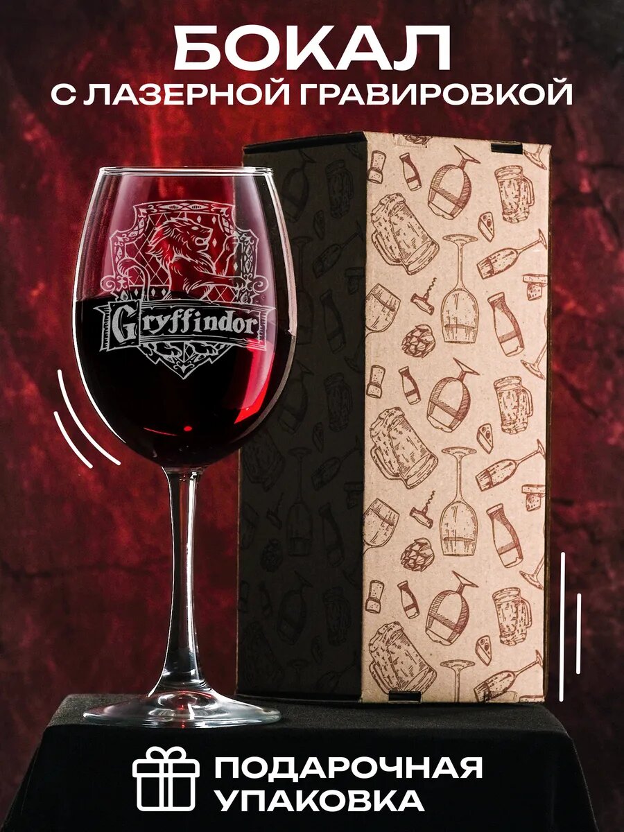 Бокал для вина с гравировкой Гриффиндор — фото 1